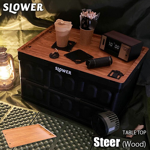 SLOWER/スロウワー TABLE TOP Steer (Woodカラー) SLW231 テーブルトップ/コンテナ蓋/トレー