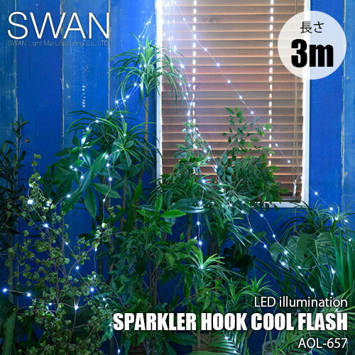 SWAN スワン電器 Another Garden SPARKLER HOOK COOL FLASH 3M スパークラーフック クールフラッシュ 3m AOL-657 ガーランドライト LEDイルミネーション イルミ 防滴 屋外照明