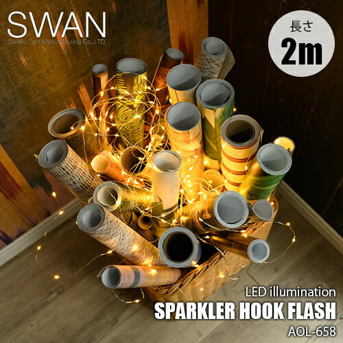 SWAN スワン電器 Another Garden SPARKLER HOOK FLASH 2M スパークラーフック フラッシュ 2m AOL-658 ガーランドライト LEDイルミネーション イルミ 防滴 屋外照明 その1