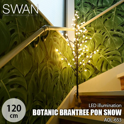 SWAN スワン電器 Another Garden BOTANIC BRANTREE PON SNOW 120 ボタニック ブランツリー ポン スノー 120 (AOL-653) LEDイルミネーション LEDツリー クリスマスツリー LED照明