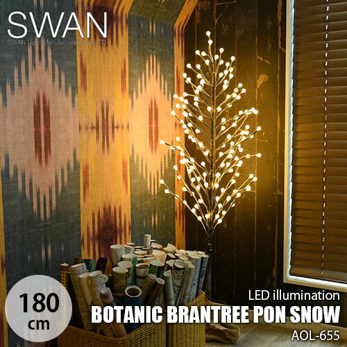 SWAN スワン電器 Another Garden BOTANIC BRANTREE PON SNOW 180 ボタニック ブランツリー ポン スノー 180 (AOL-655) LEDイルミネーション LEDツリー クリスマスツリー LED照明