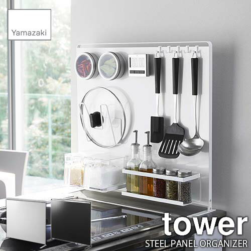 tower タワー(山崎実業) キッチン自立式スチールパネル タワー 縦型 FREESTANDING STEEL PANEL ORGANIZER (パネル本体) マグネット収納ツール対応 キッチン収納 キッチンツール収納