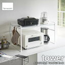 tower タワー(山崎実業) トースターラック ワイド ADJUSTABLE TOASTER RACK トースター台 トースター収納 トースター収納ラック キッチン2段棚 キッチン小物ラック