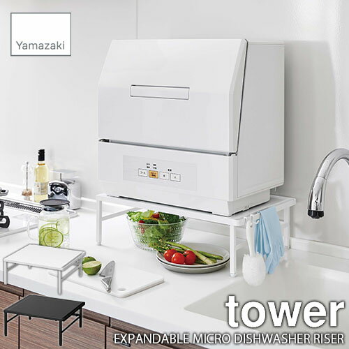 tower タワー(山崎実業) 伸縮食洗機ラック EXPANDABLE MICRO DISHWASHER RISER 食洗機台 食洗器置き 食洗器棚 食洗器収納