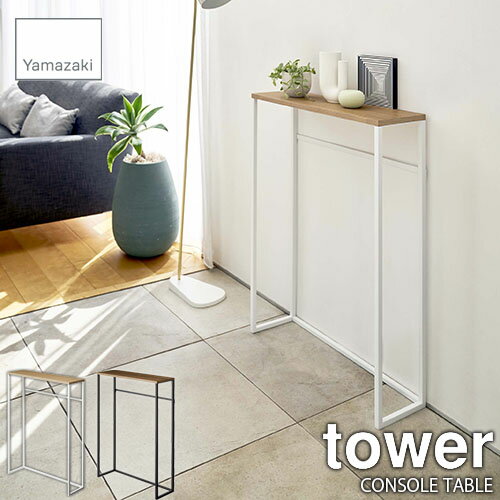 【楽天市場ランキング1位獲得】 tower タワー 山崎実業 コンソールテーブル CONSOLE TABLE エントランステーブル ディスプレイテーブル スリムテーブル サイドテーブル 飾り棚