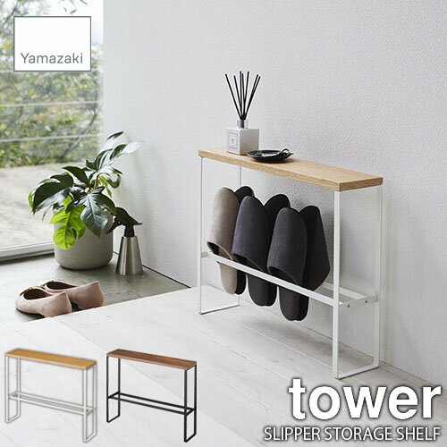 tower タワー(山崎実業) 天板付きスリッパラック SLIPPER STORAGE SHELF スリッパスタンド スリッパ収納棚 4足収納 木製天板