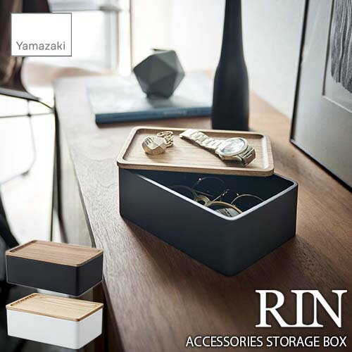 RIN リン(山崎実業) サングラス&アクセサリー収納ケース ACCESSORIES STORAGE BOX アクセサリーボックス メガネケース サングラスケース サングラス収納 眼鏡収納 メガネ収納