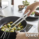 tower タワー(山崎実業) シリコーン菜箸トング SILICONE TONGS 菜箸 さいばし 調理器具 シリコーンキッチンツール 調理ツール シリコン製 ...