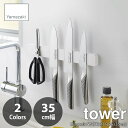 tower タワー(山崎実業) マグネット&ウォール包丁ホルダー 35cm幅 Magnetic Wall Knife Rack 磁石式 包丁ラック 包丁立て ナイフラック ナイフ立て ナイフホルダー 壁掛け 壁付け