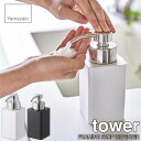 tower タワー(山崎実業)詰め替え用ディスペンサー 泡タイプ FOAMING SOAP DISPENSER 360ml 詰め換え用ボトル 泡タイプボトル 泡ポンプボトル 泡タイプディスペンサー ハンドソープポンプ ハンドソープディスペンサー