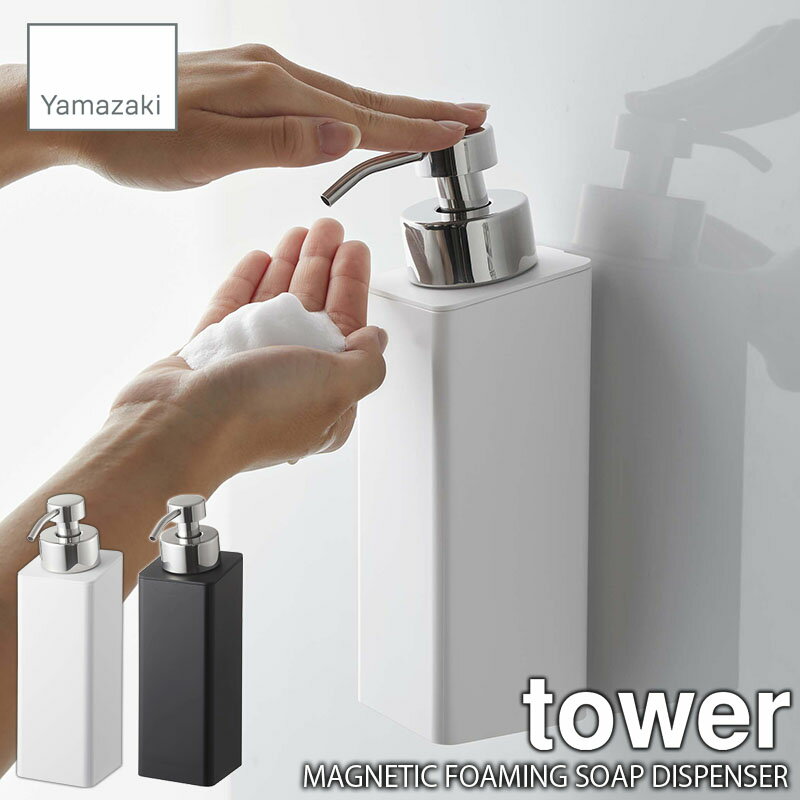tower タワー(山崎実業) マグネットツーウェイディスペンサー 泡タイプ MAGNETIC FOAMING SOAP DISPENSER シャンプーボトル 詰め換え用ボトル ポンプボトル