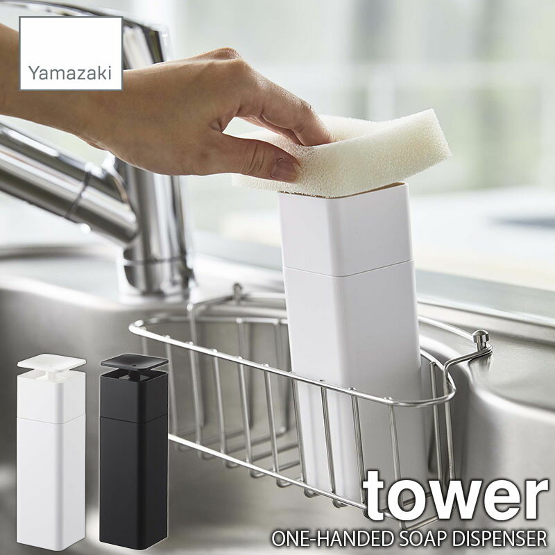 tower タワー(山崎実業) 片手で出せるディスペンサー ONE-HANDED SOAP DISPENSER 詰め換え用ボトル ポンプボトル ソープポンプ ハンドソープディスペンサー アルコールポンプ