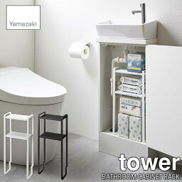 tower タワー(山崎実業) トイレキャビネット中伸縮ラック2段 BATHROOM CABINET RACK 洗面下収納 シンク下収納 お手洗い収納