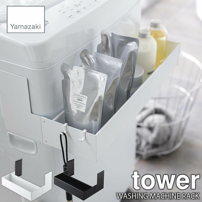 tower タワー(山崎実業) マグネット伸縮洗濯機ラック WASHING MACHINE RACK 強力磁石式 洗濯機収納 洗面収納 ランドリー収納