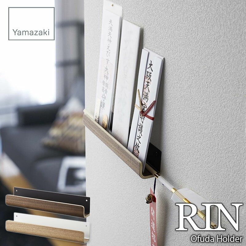 RIN リン(山崎実業) 神札ホルダー Ofuda Holder 神棚 お札置き 破魔矢置き お札収納 破魔矢収納