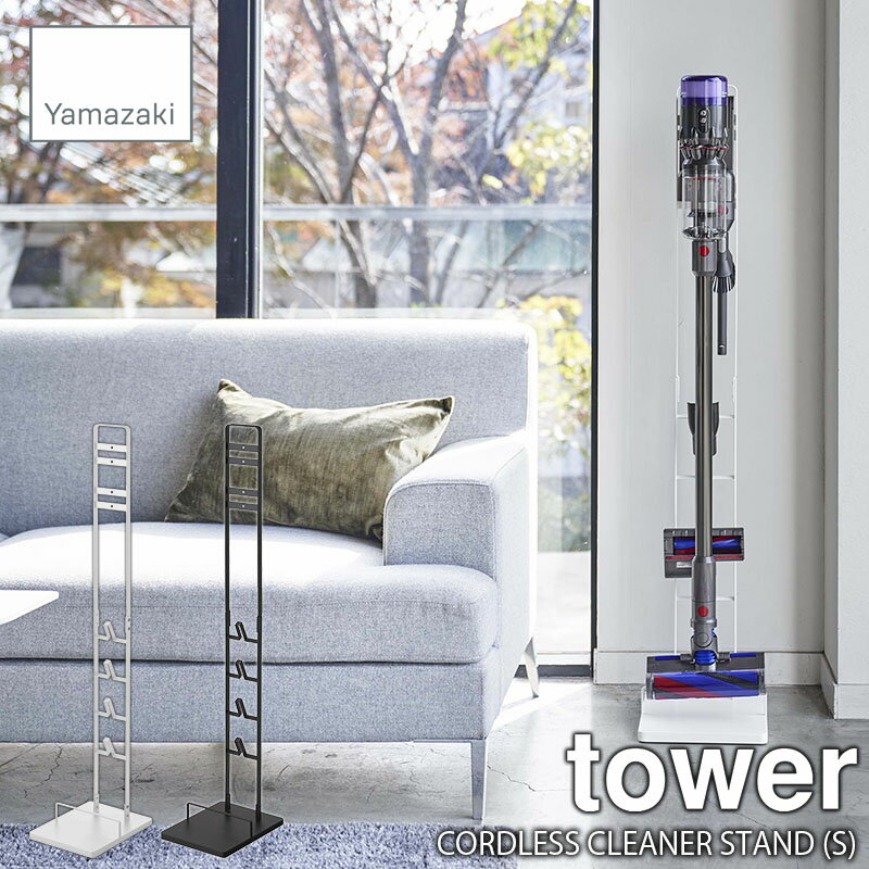 tower タワー(山崎実業) コードレスクリーナースタンド(S) CORDLESS CLEANER STAND (S) ダイソンクリーナースタンド ダイソンスタンド ダイソン収納 掃除機スタンド 掃除機収納