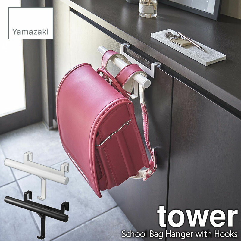 tower タワー(山崎実業) 下駄箱扉ランドセル＆リュックハンガー School Bag Hanger with Hooks ランドセル掛け ランドセルフック ランドセルハンガー バッグハンガー 玄関収納 エントランス収納