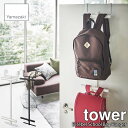 tower タワー(山崎実業) ランドセル リュックハンガー2段 Bi-lebel School Bag Hanger ランドセル掛け ランドセルフック ランドセルハンガー バッグハンガー 折れ戸ハンガー