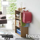 tower タワー(山崎実業) カラーボックス横 ランドセルル＆リュックハンガー 2-Hook mountable School bag hanger ランドセルハンガー ランドセルフック ランドセル収納