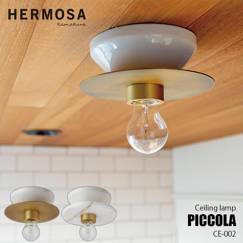 HERMOSA ハモサ PICCOLA CEILING LAMP ピッコラシーリングランプ CE-002 ～4.5畳 シーリングライト 玄関照明 玄関ライト トイレ 階段 洗面所