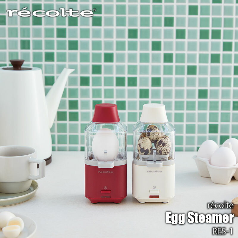 recolte レコルト Egg Steamer エッグスチーマー RES-1 電気スチームクッカー エッグクッカー ゆで卵メーカー ゆで卵スチーマー ゆで卵蒸し器 うずら卵