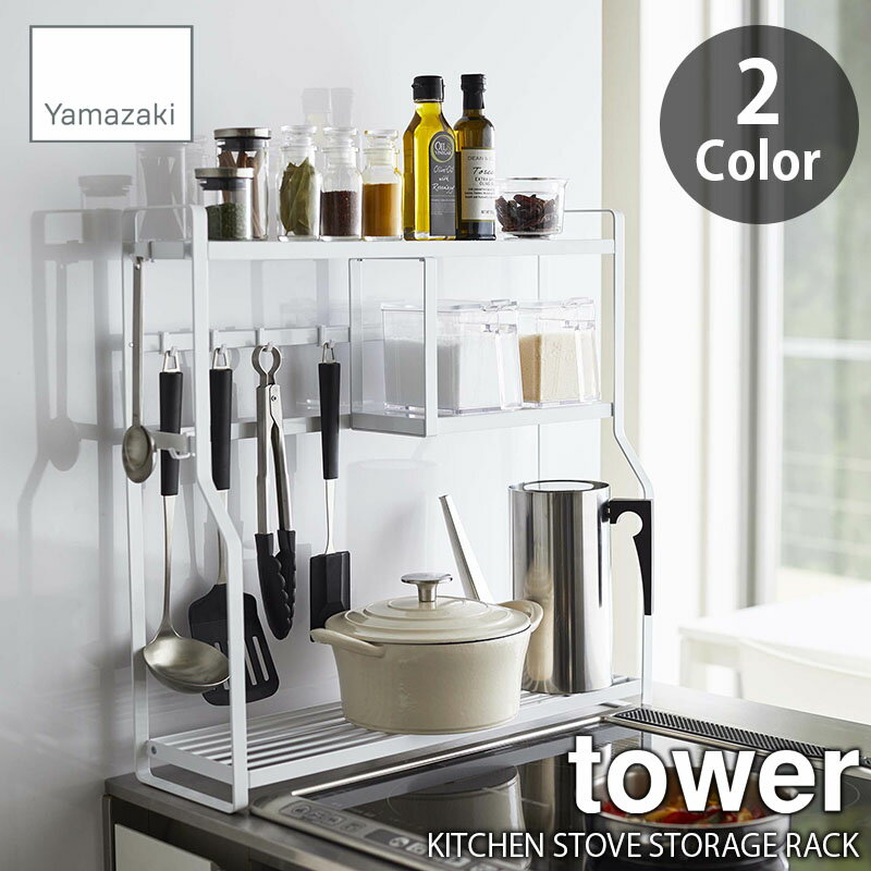 tower タワー(山崎実業) コンロサイドラック KITCHEN STOVE STORAGE RACK キッチンラック キッチン収納棚 調味料ラック スリム 大容量