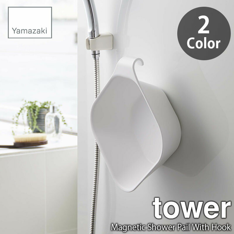 tower タワー(山崎実業) マグネット&引っ掛け湯おけ Magnetic Shower Pail With Hook 手桶 手おけ 湯桶 風呂桶 風呂おけ洗面器 角型 磁石式 フック付き 衛生的