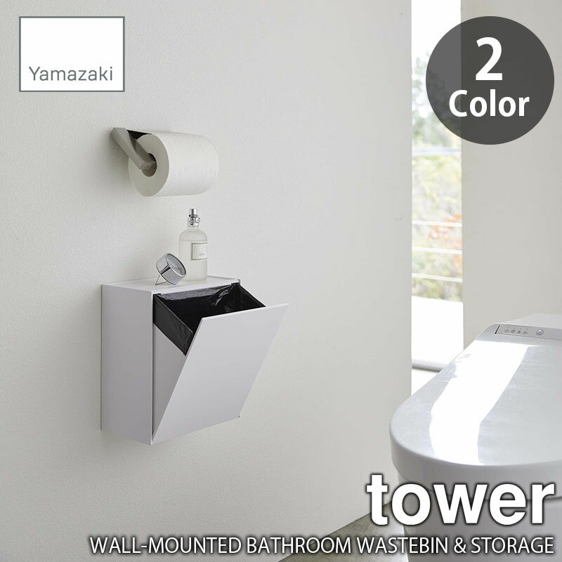 tower タワー(山崎実業) ウォールトイレポット&収納ケース WALL-MOUNTED BATHROOM WASTEBIN & STORAGE トイレ用ゴミ箱 ごみ箱 トイレ用収納 生理用品ストッカー