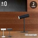 ±0 プラスマイナスゼロ LED stand light LEDスタンドライト XLS-F010 デスクライト テーブルライト 卓上照明 間接照明 USB接続 充電式 昼光色 電球色