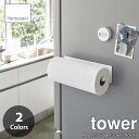 tower タワー(山崎実業) マグネットキッチンペーパーホルダーワイド Magnetic Paper Towel Holder 大判対応 海外製対応 コストコ対応 カークランドシグネチャー キッチンペーパーハンガー キッチンロールペーパーホルダー