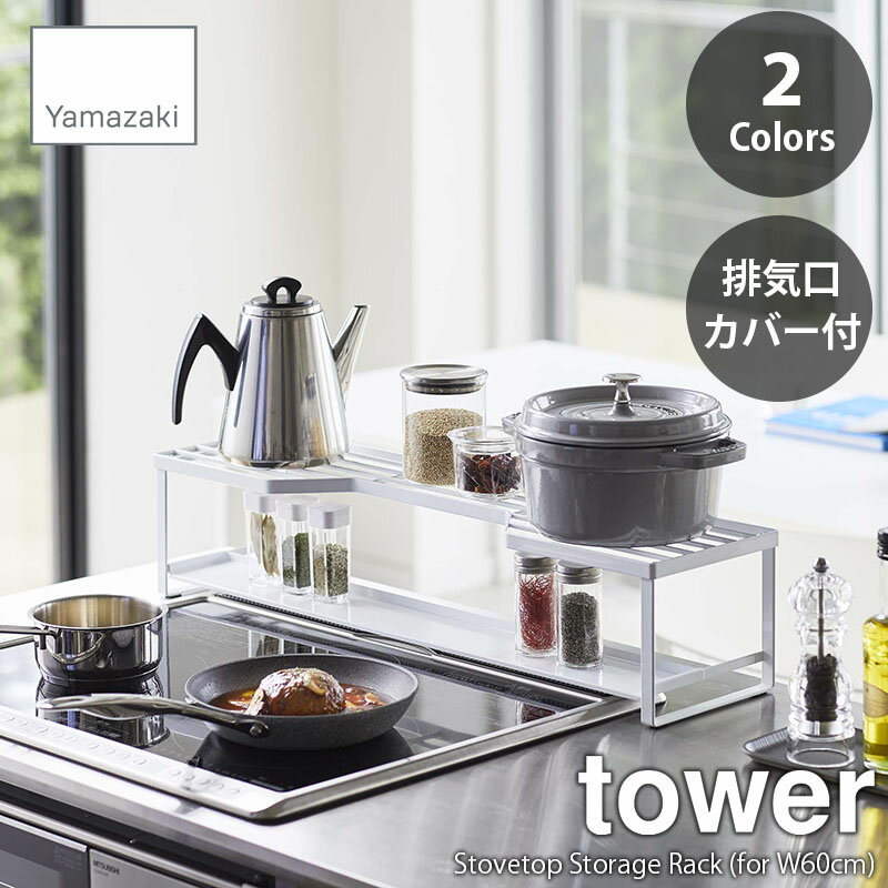 tower タワー(山崎実業) コンロ奥ラック 排気口カバー付 60cmコンロ用 Stovetop Storage Rack コンロラック キッチンラック キッチン棚 隙間ラック 隙間棚 鍋置き フライパン置き やかん置き