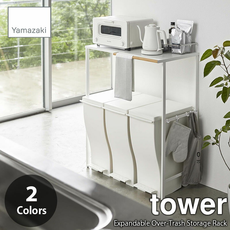 tower タワー(山崎実業) 伸縮ゴミ箱上ラック Expandable Over-Trash Storage Rack キッチンラック 収納ラック キッチン収納棚 ゴミ箱上スペース活用 横幅伸縮仕様