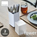 tower タワー(山崎実業) 蓋付きカトラリースタンド Cutlery Stand with Lid 箸立て 箸収納 箸スタンド キッチン収納 ダイニング収納