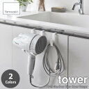 tower タワー(山崎実業) ドライヤーハンガー Over-the-Door Blow Dryer Hanger ドライヤーフック ドライヤー収納 ドライヤー掛け 洗面収納