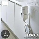 tower タワー(山崎実業) マグネットドライヤーホルダー Magnetic Hair Dryer Holder 洗面収納 ドライヤー収納 ドライヤーフック ドライヤー掛け コードフック付き