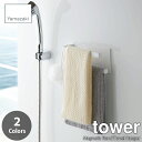 tower タワー(山崎実業) マグネットバスルームタオルハンガー 2段 Magnetic Hand Towel Hanger 磁石式 ボディタオルハンガー ボディータオルハンガー 浴室収納