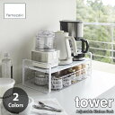 tower タワー(山崎実業) 伸縮収納ラック 2段 Adjustable Kitchen Rack 組み立て式 収納棚 コの字ラック キッチン収納