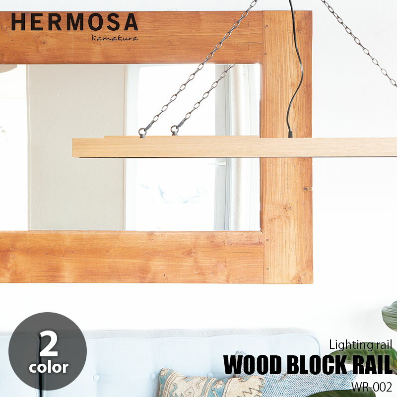 HERMOSA ハモサ Wood Block Rail ウッドブロックレール ライティングレール WR-002 ペンダントタイプ ..