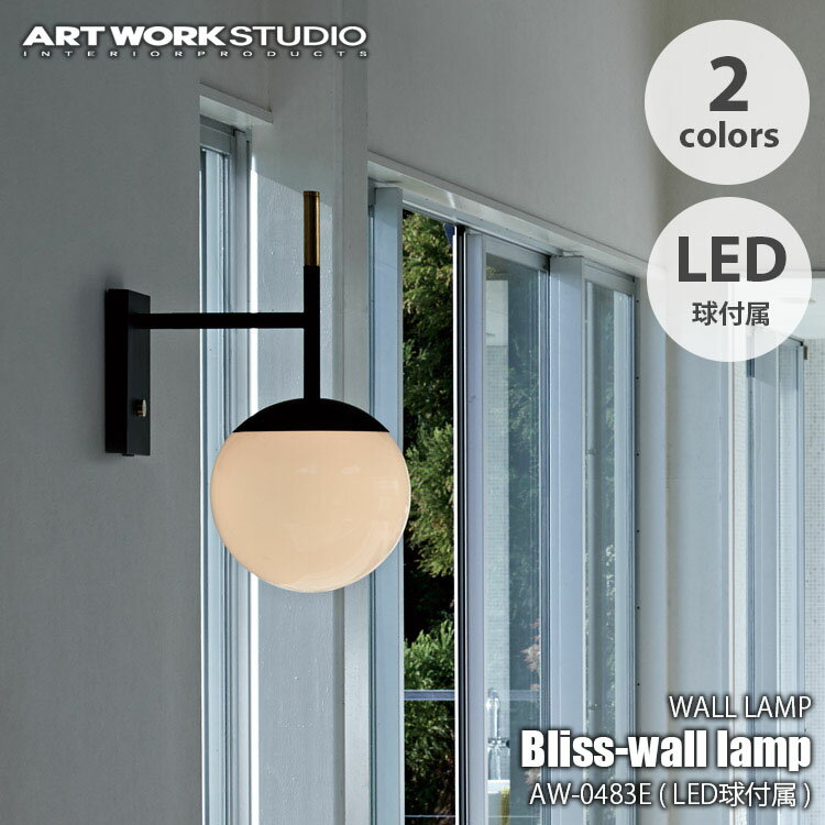 ARTWORKSTUDIO アートワークスタジオ Bliss-Wall Lamp ブリスウォールランプ (LED球付属) AW-0483E 60W相当 ウォールライト ブラケットライト 壁面照明 壁付け照明