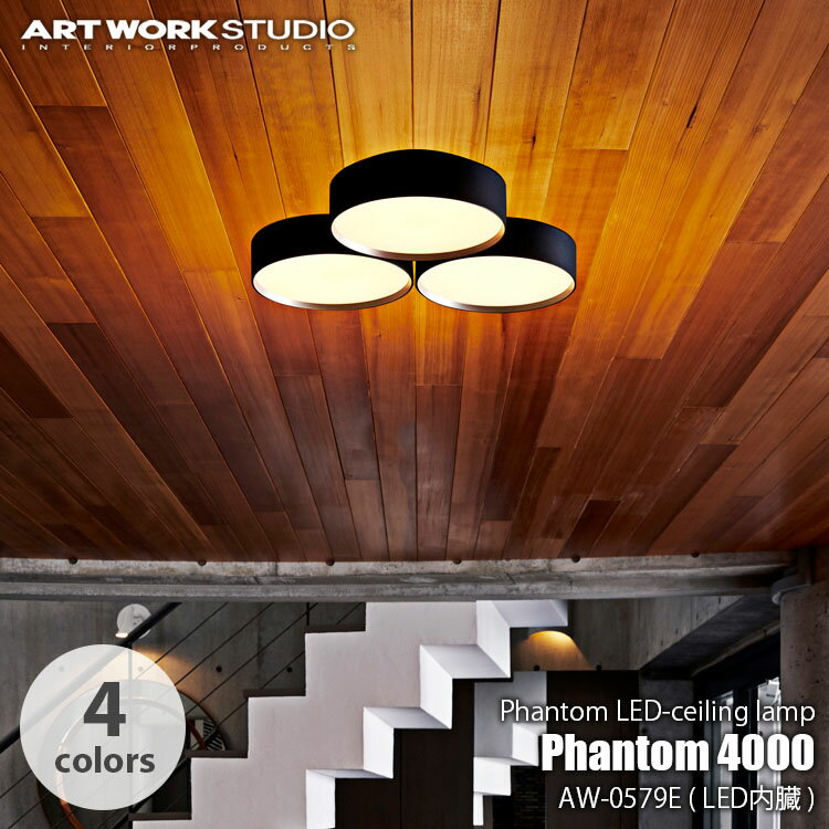 ARTWORKSTUDIO アートワークスタジオ Phantom 4000 LED-ceiling lamp ファントム4000 LED シーリングランプ AW-0579E ～約8畳用 調光 調色 リモコン シーリングライト 天井照明 間接照明 アッパーライト