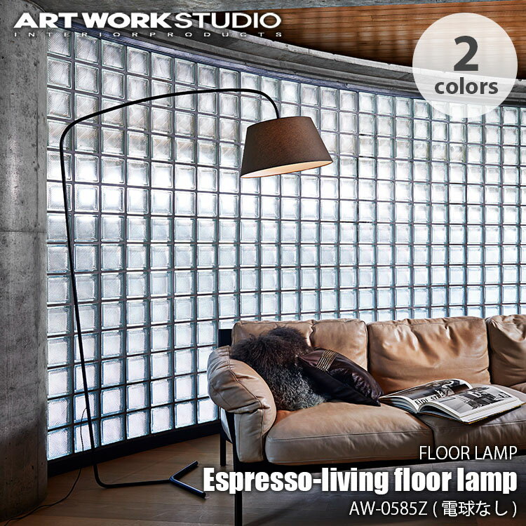 ARTWORKSTUDIO アートワークスタジオ Espresso-living floor lamp (電球なし) エスプレッソリビングフロアーランプ AW-0585Z LED球使用可 フロアランプ フロアライト フロア照明 スタンド照明 スタンドライト スタンドランプ ソファーライト