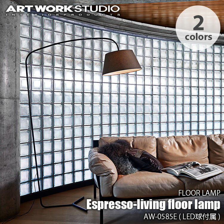 ARTWORKSTUDIO アートワークスタジオ Espresso-living floor lamp (LED球付属) エスプレッソリビングフロアーランプ AW-0585E フロアランプ フロアライト スタンドライト スタンドランプ フロア照明 スタンド照明