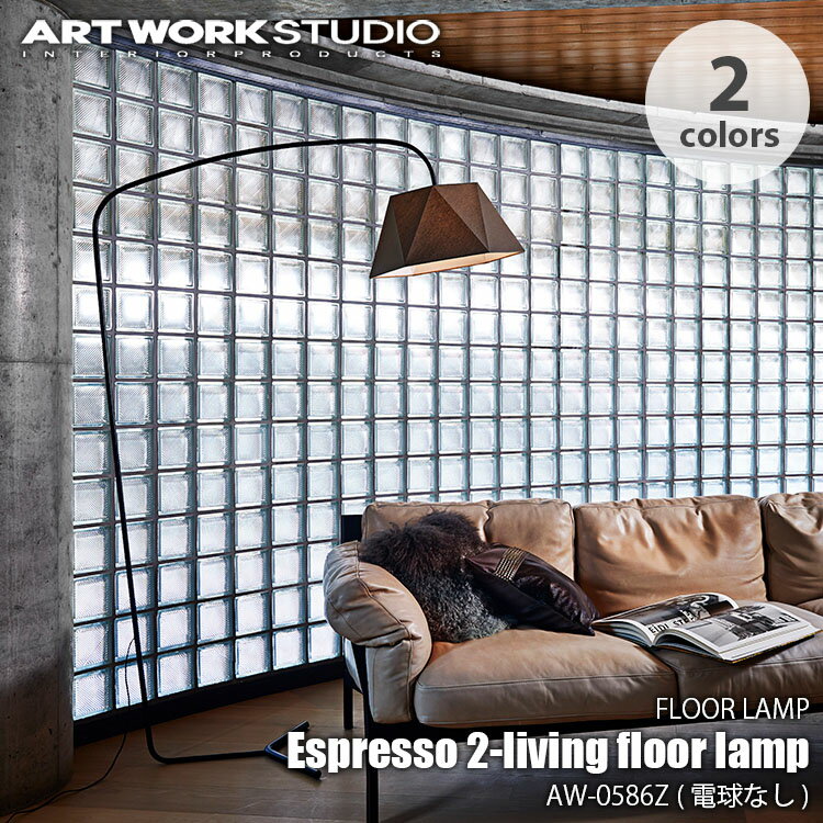 ARTWORKSTUDIO アートワークスタジオ Espresso 2-living floor lamp (電球なし) エスプレッソ2リビングフロアーランプ AW-0586Z LED球使用可 フロアランプ フロアライト スタンドライト フロア照明 スタンド照明 スタンドランプ