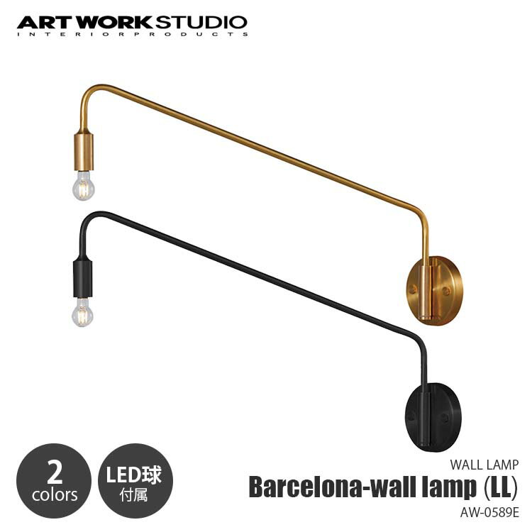 ARTWORKSTUDIO アートワークスタジオ Barcelona-wall lamp (LL) (LED球付属) バルセロナウォールランプ (LL) AW-0589E ～25W E17 ウォールライト ブラケットライト 壁面照明 壁掛照明