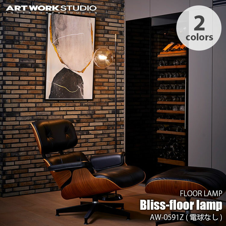 ARTWORKSTUDIO アートワークスタジオ Bliss-floor lamp (電球なし) ブリスフロアーランプ AW-0591Z フロアランプ フロアライト スタンドライト スタンドランプ フロア照明 スタンド照明 ソファーライト リビングライト ダイニングライト