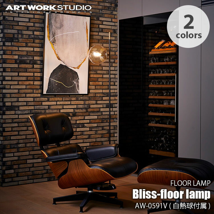 ARTWORKSTUDIO アートワークスタジオ Bliss-floor lamp (白熱球付属) ブリスフロアーランプ AW-0591V フロアランプ フロアライト スタンドライト スタンドランプ フロア照明 スタンド照明 ソファーライト リビングライト ダイニングライト
