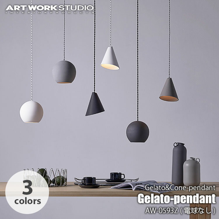 ARTWORKSTUDIO アートワークスタジオ Gelato-pendant (電球なし) ジェラートペンダント AW-0593Z LED使用可 ～40W E17 ペンダントランプ ペンダントライト ペンダント照明 ダイニングランプ 吊り下げ照明 天井照明