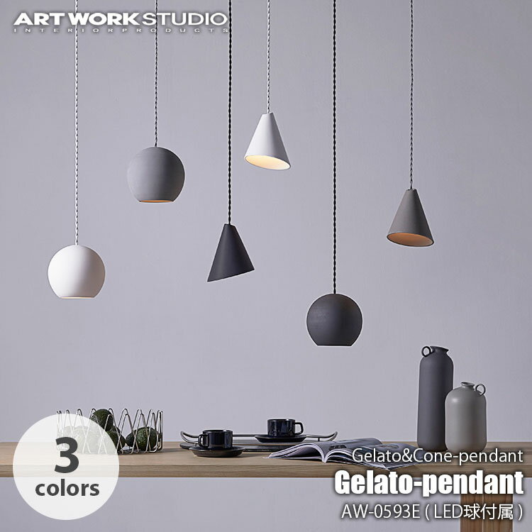 ARTWORKSTUDIO アートワークスタジオ Gelato-pendant (LED球付属) ジェラートペンダント AW-0593E ～40W E17 ペンダントランプ ペンダントライト ペンダント照明 ダイニングランプ 吊り下げ照明 天井照明