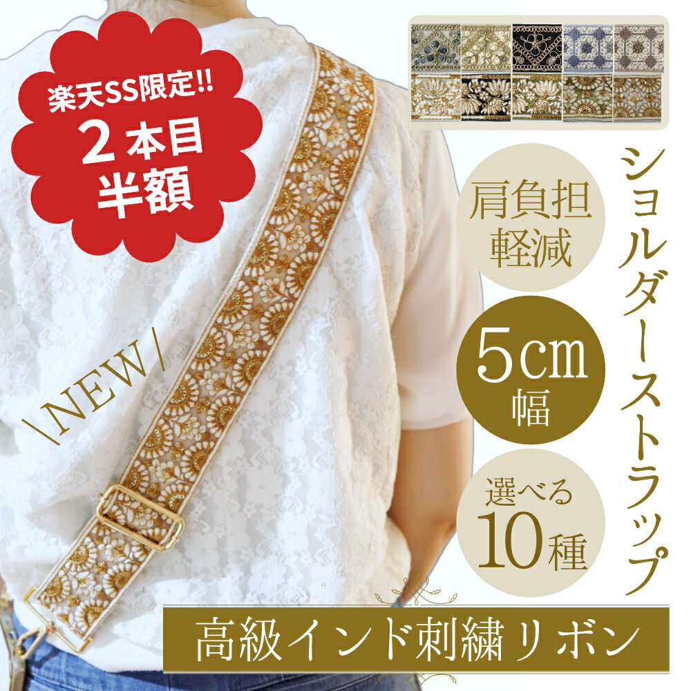 樂天商城 - 【2個目半額！楽天スーパーセール限定】インド刺繡リボン スマホショルダー ストラップ 太め 丈夫 ショルダーストラップ ネックストラップ 幅広 高級 柄 付け替え ショルダーベルト バッグ 長さ調節 おしゃれ かわいい 斜め掛け 肩掛け 花 ボタニカル インド 日本製 ギフト