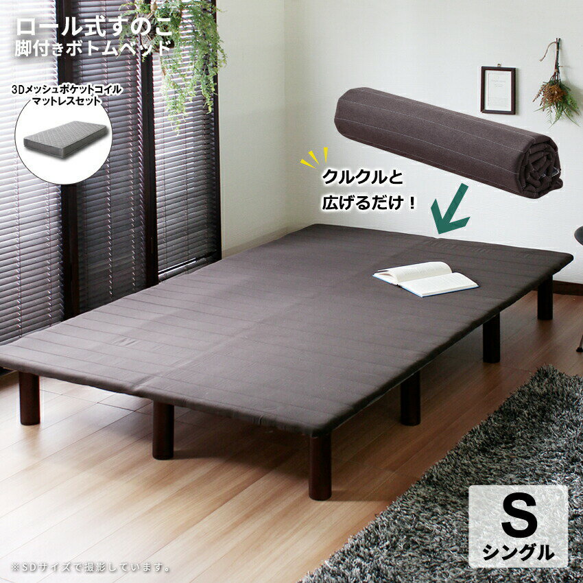 マットレスセット 巻きすのこ ボトムベッド グレーマットレス Leqffy Bitter【レクフィビター】 シングル